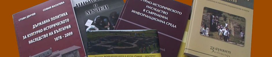 Политики за управление на културно-историческото наследство – комуникация и социализация чрез образование